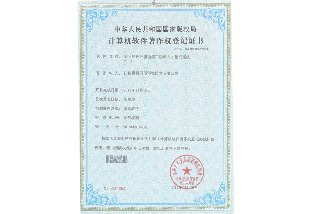 世科同创环境检测工程师人才管理系统V1.0