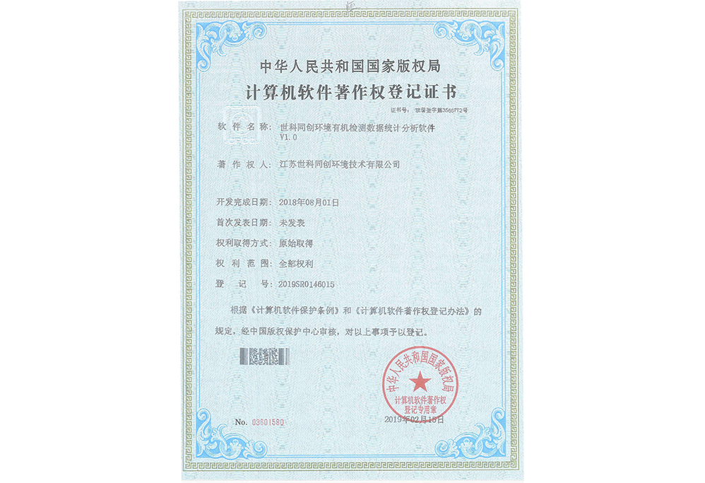 世科同创环境有机检测数据统计分析软件V1.0