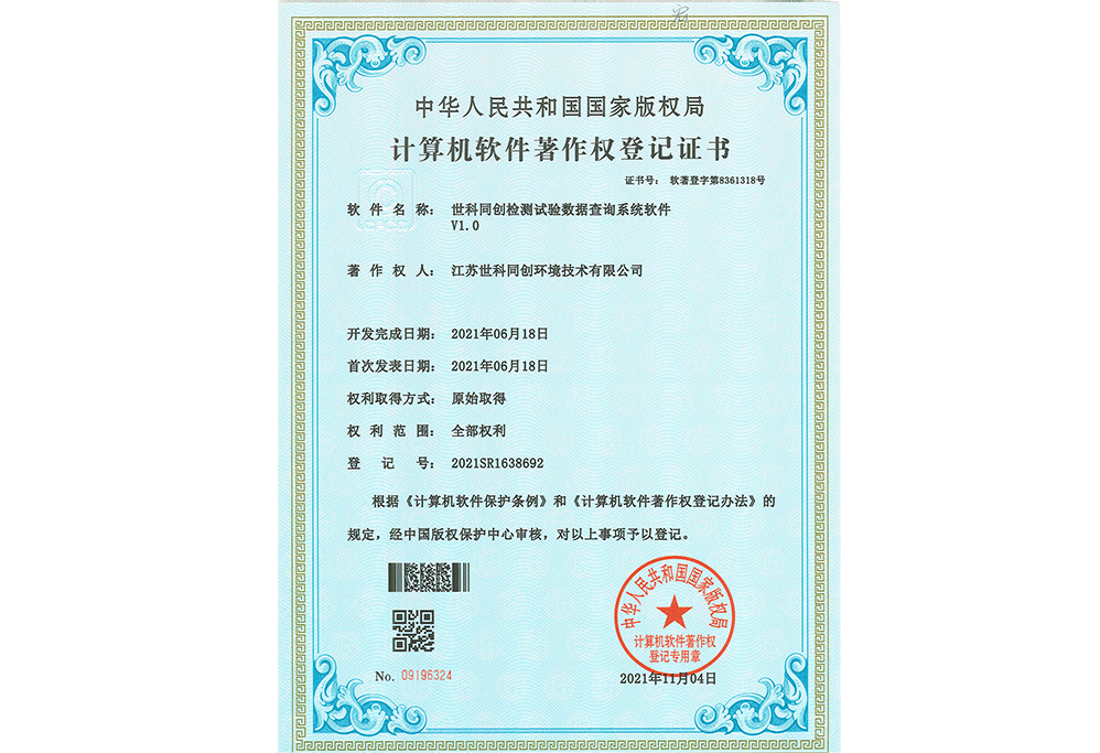 世科同创检测试验数据查询系统软件V1.0