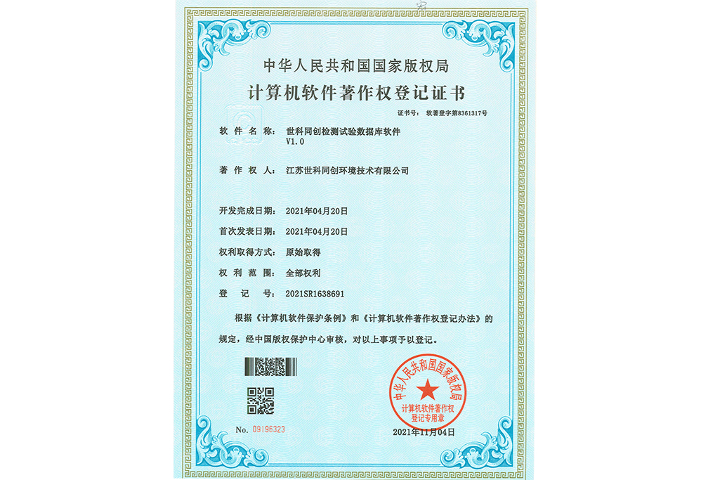世科同创检测试验数据库软件V1.0
