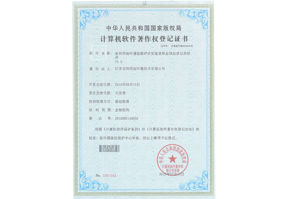 世科同创环境检测评价实验室样品预处理记录软件V1.0