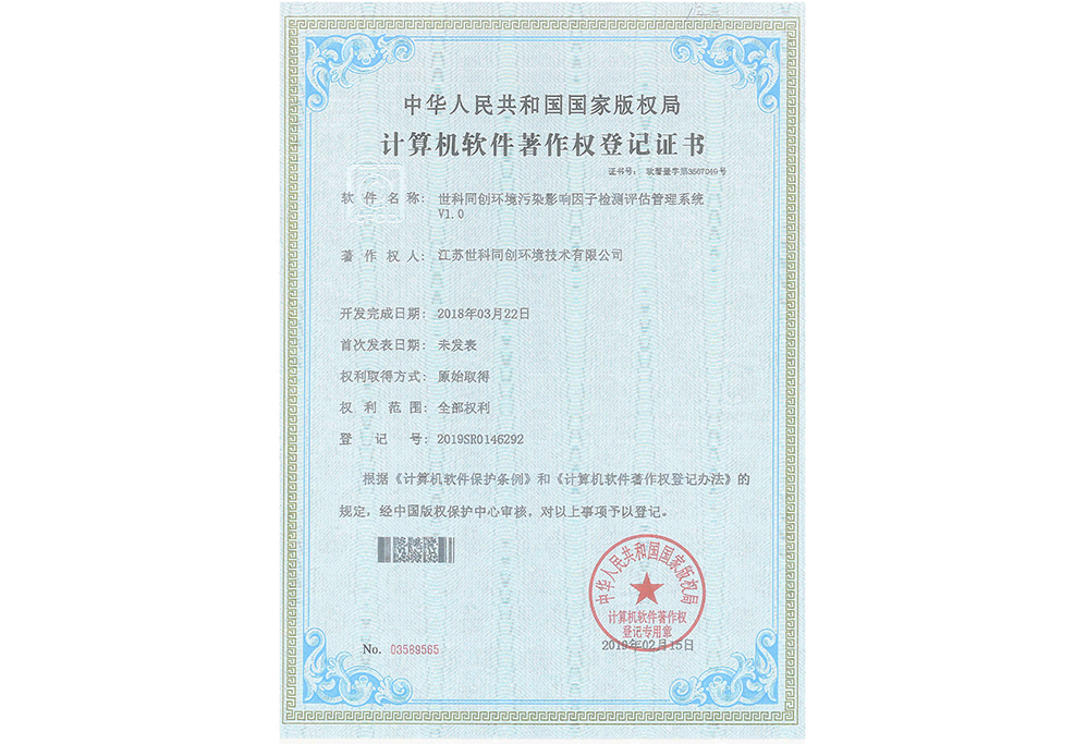 世科同创环境污染影响因子检测评估管理系统V1.0