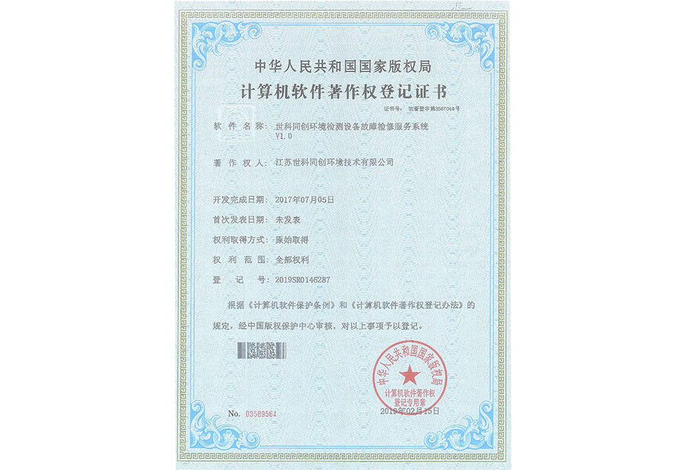 世科同创环境检测设备故障检修服务系统V1.0