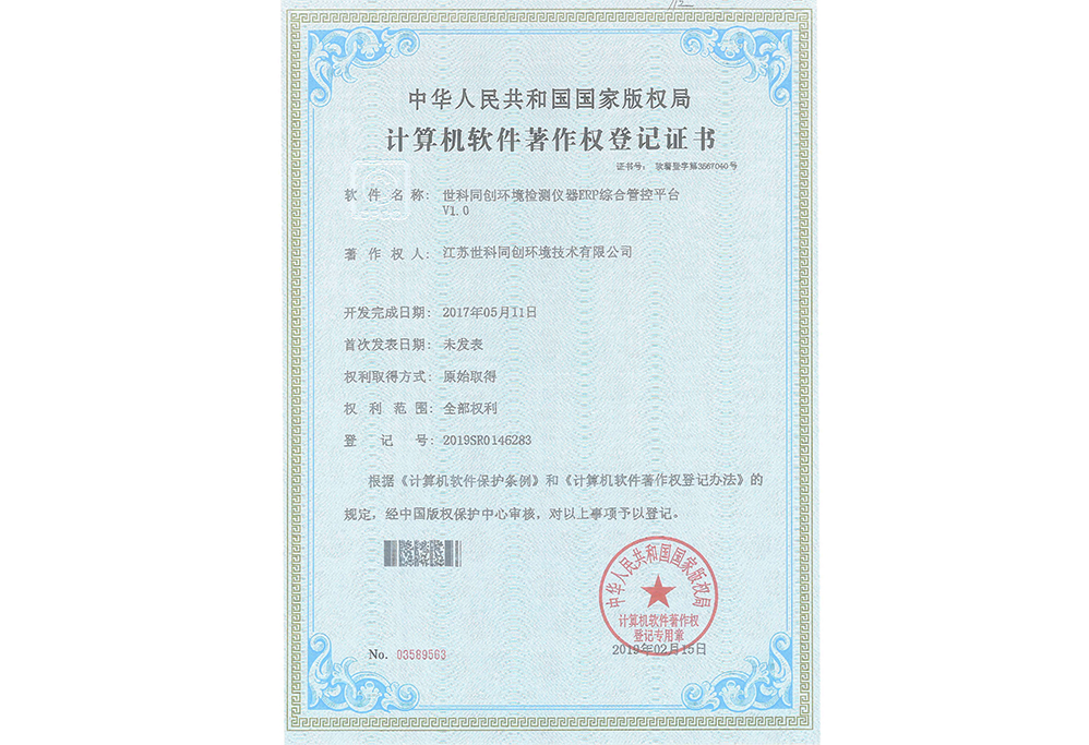 世科同创环境检测仪器ERP综合管理平台V1.0