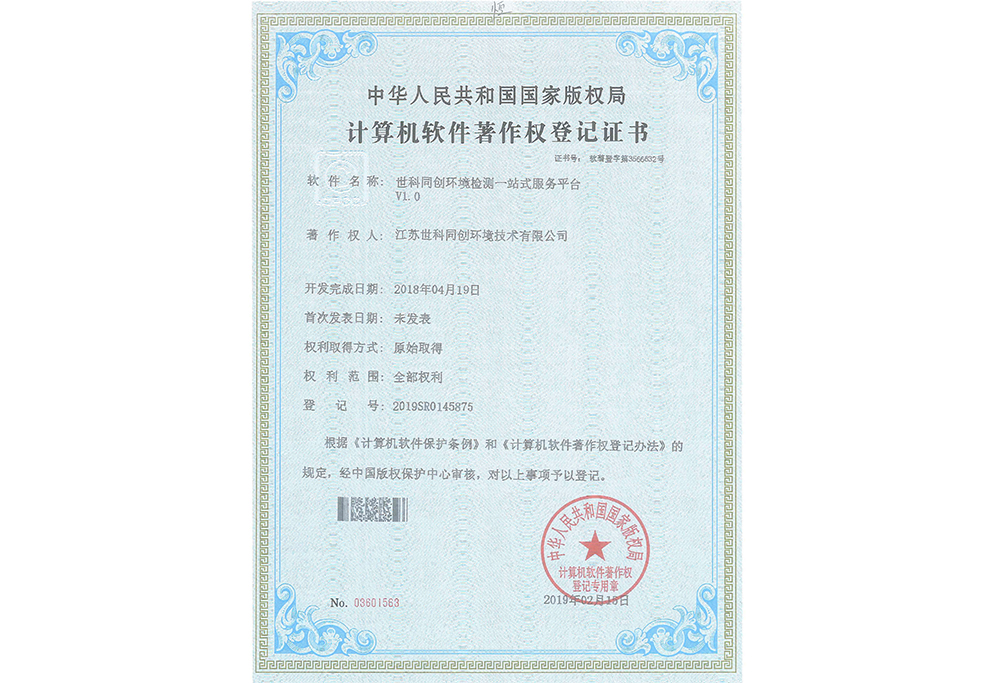 世科同创环境检测一站式服务平台